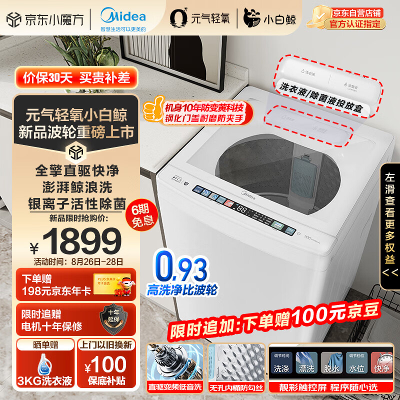 Midea 美的 元气轻氧系列 MB100WJ3 全自动波轮洗衣机 小白鲸 10KG 1018元（需用券