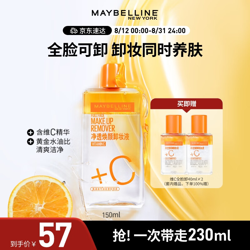 美宝莲 维C卸妆液组合(150ml+40mlx2) 42元（需买2件，共84元包邮，需用券）