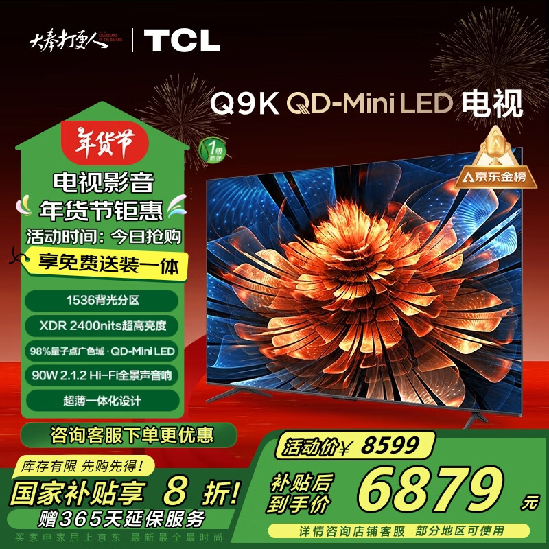 TCL 85Q9K 液晶电视 85英寸 4K ￥6058.12