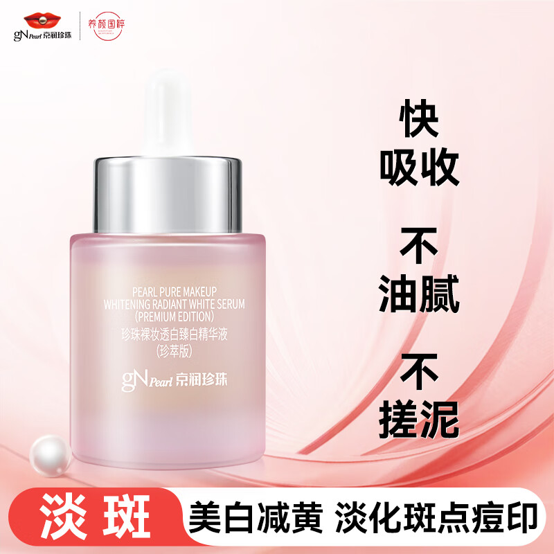 京润珍珠 珍珠裸妆透白臻白精华液 珍萃版 30ml 24.9元（需用券）