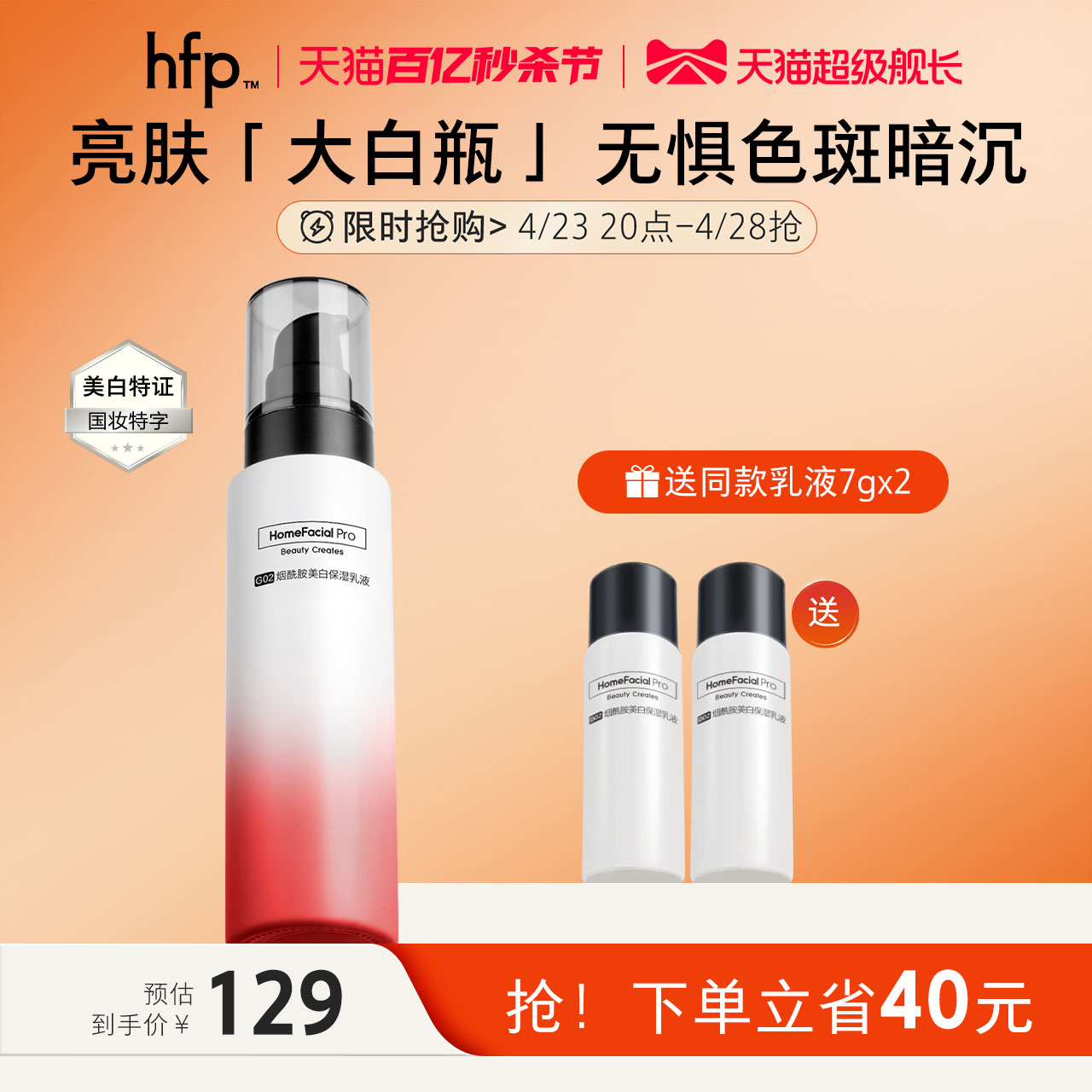 HomeFacialPro hfp烟酰胺美白保湿乳液 补水保湿提亮肤色正品 129元（需用券）