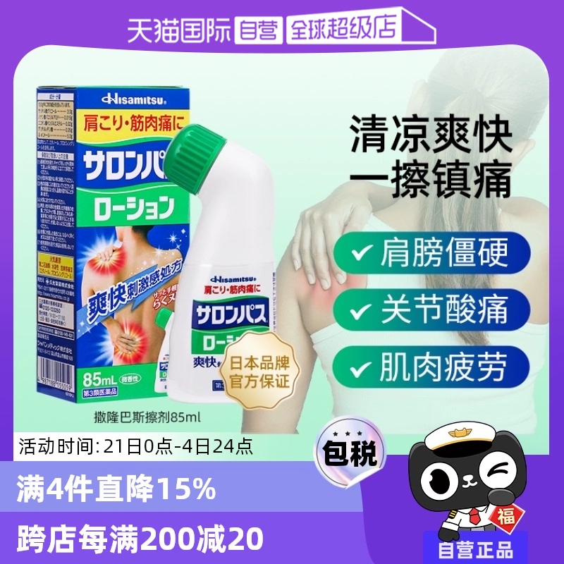 【自营】日本久光制药撒隆巴斯涂抹液85ml消炎镇痛颈椎关节肌肉痛 ￥45