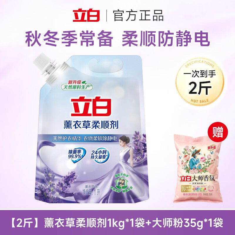 立白 薰衣草系列 衣物柔顺剂 1kg+35g 薰衣草香 衣物蓬松 棉柔触感 6.9元（需