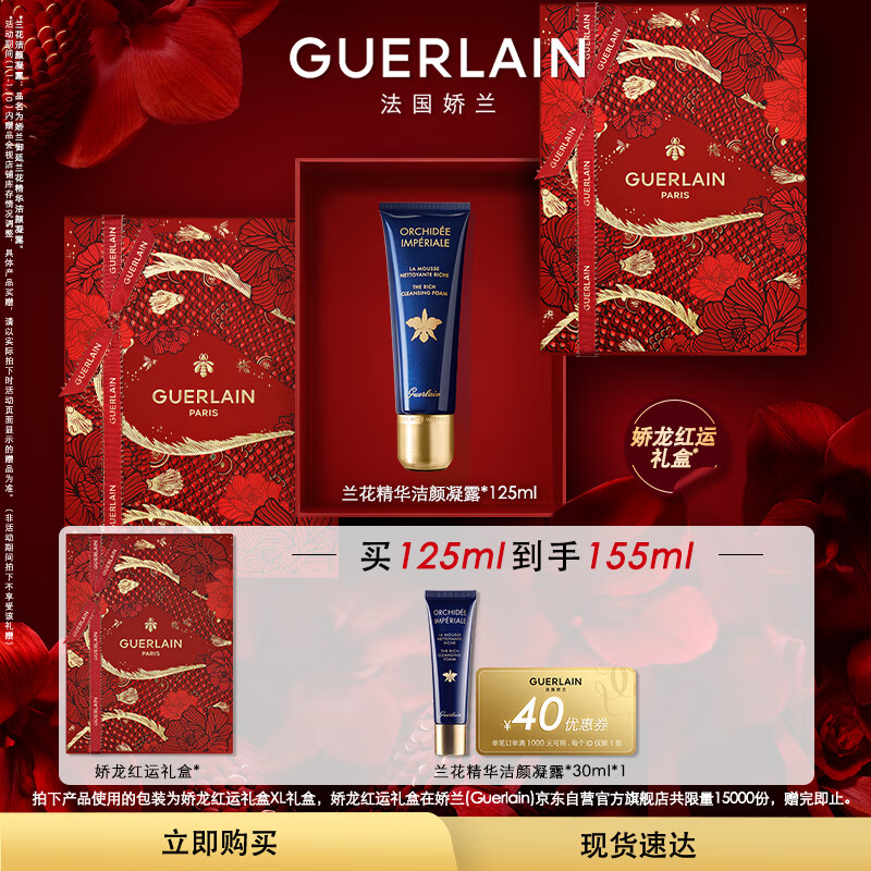 GUERLAIN 娇兰 御廷兰花精华洁颜凝露125ml洗面奶 女新年 890元（需用券）