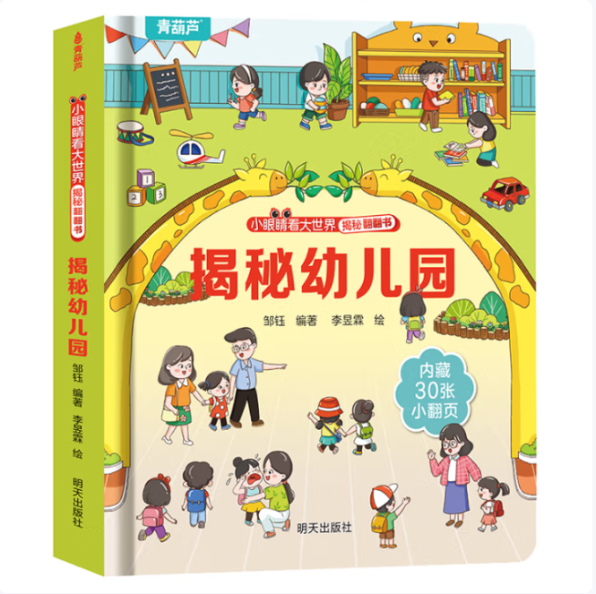 揭秘翻翻书系列 揭秘幼儿园 4.86元