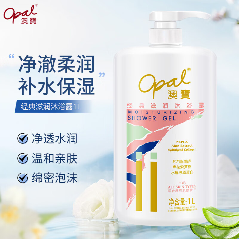 Opal 澳寶 澳宝 经典滋润沐浴露 1L*1瓶 ￥16.9