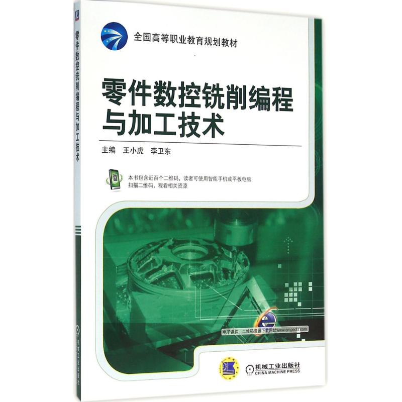 零件数控铣削编程与加工技术 25.3元（需用券）