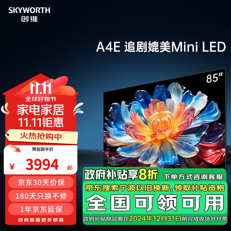 SKYWORTH 创维 电视 85A4E 85英寸 4K智能网络高清超博液晶平板电视机 85英寸 3994