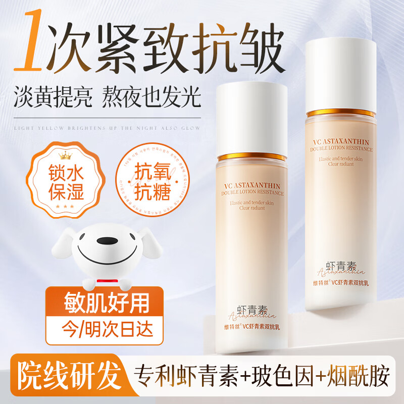 维特丝 Vetes 虾青素精华乳液乳液TOP榜1 63元