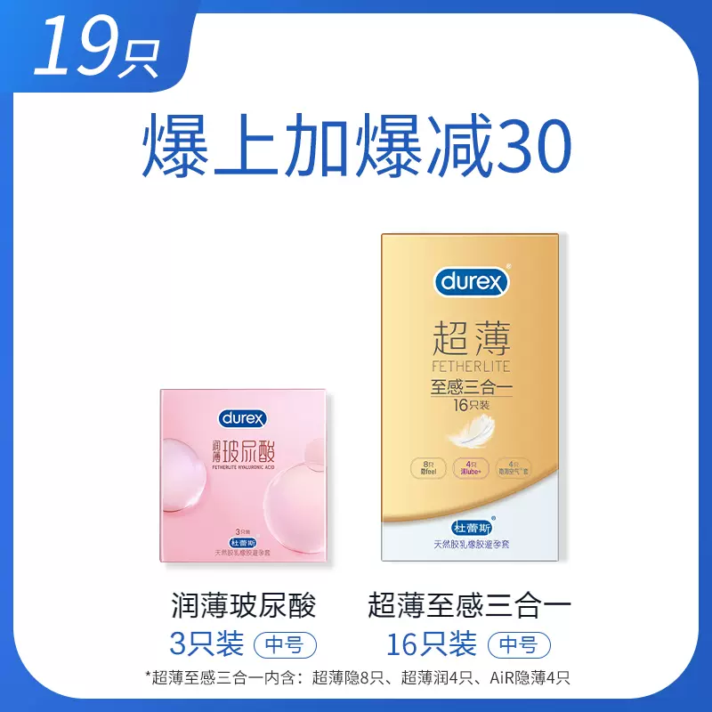 durex 杜蕾斯 润薄玻尿酸 安全套 19只（小水库*3只+至感三合一16只） 26.6元包