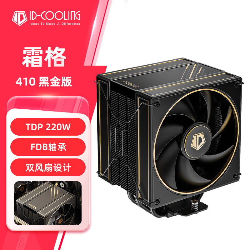 酷凛 IDCOOLING) 霜格410 黑金版 CPU风冷散热器 4热管 适用LGA1200/1700/AM4/5 FROZN A410