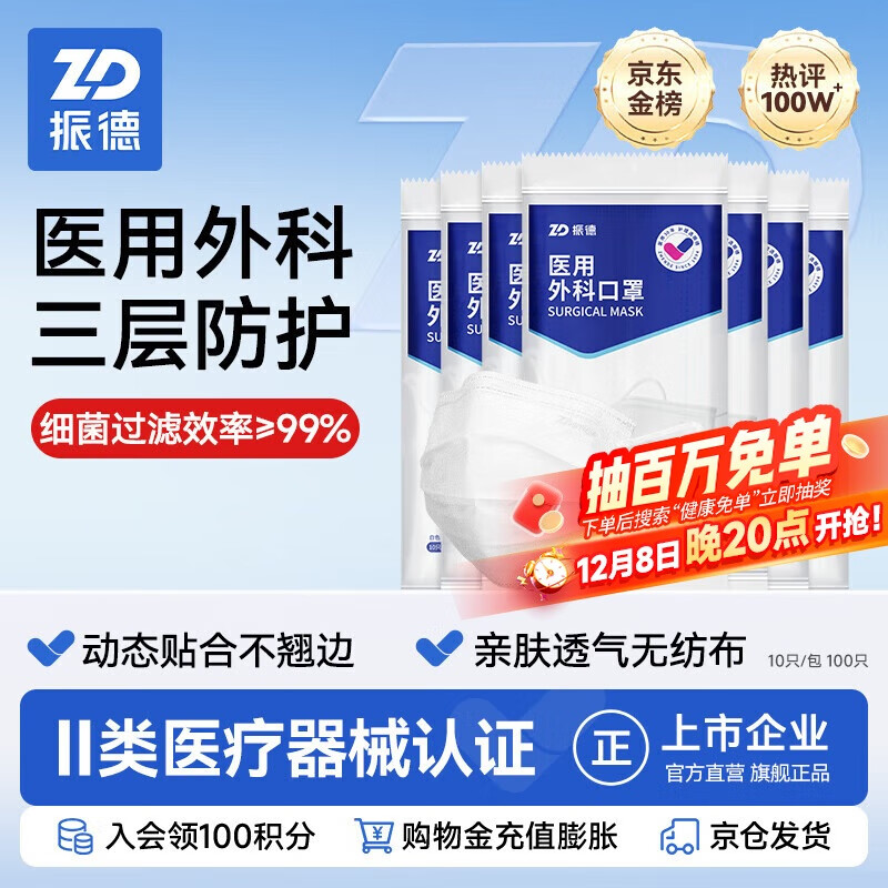 ZHENDE 一次性医用外科口罩 100只 14.9元