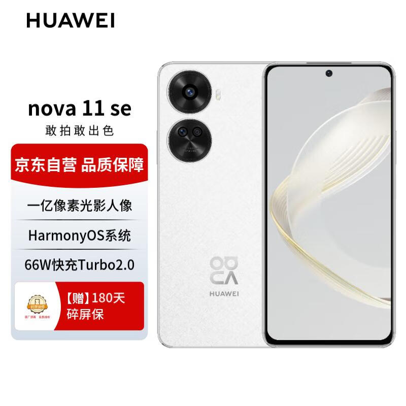 HUAWEI 华为 nova 11 SE 4G手机 512GB 1599元