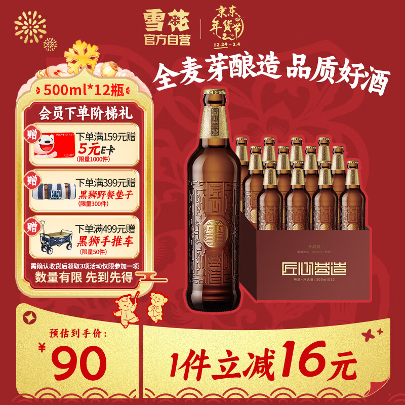 雪花 匠心营造 啤酒 500ml*12瓶+黑狮白啤 500ml*3听 ￥90