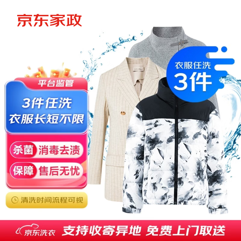 京东 INGDONG 京东 洗衣服务 衣服任洗3件 69元 - 86线报