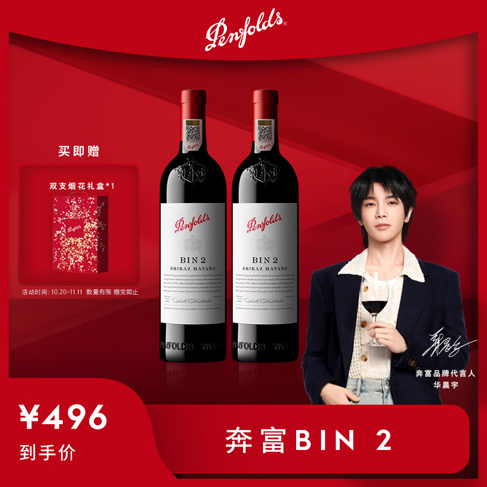 Penfolds 奔富 华晨宇同款 Bin2设拉子马塔罗红葡萄酒750ml*2 双支装 行货 496元