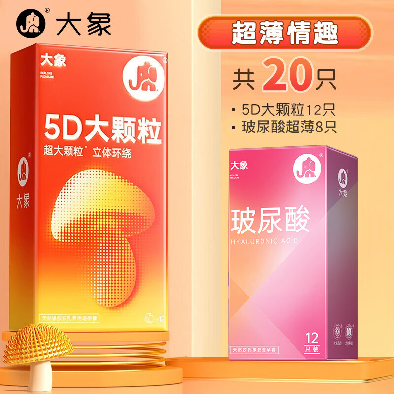 大象 避孕套安全套情趣大颗粒5D超薄组合20只隐形裸入男女用套套 37.91元（