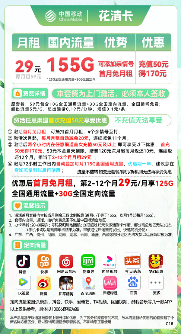 China Mobile 中国移动 花清卡 首年29元月租（125G通用流量+30G定向流量+首月免月租）
