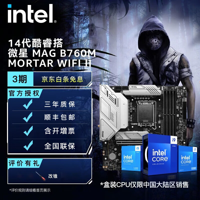 intel 英特尔 14代 微星B760M MORTAR WIFI D5 II i5-14600KF 2539元（需用券）