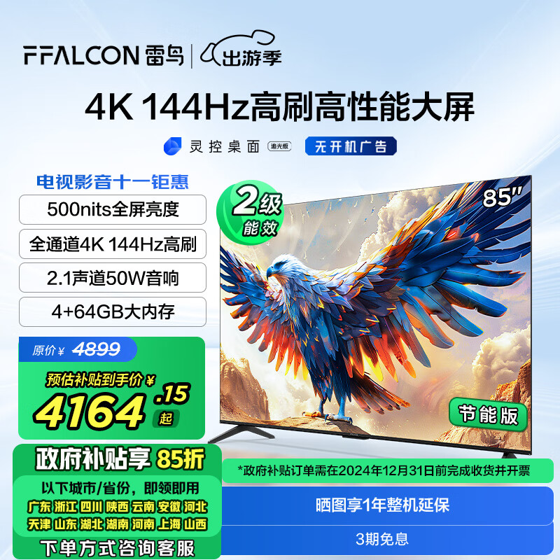 FFALCON 雷鸟 鹏7 24款 85英寸游戏电视 144Hz HDMI2.1 4K超高清 4+64GB 二级能效家电