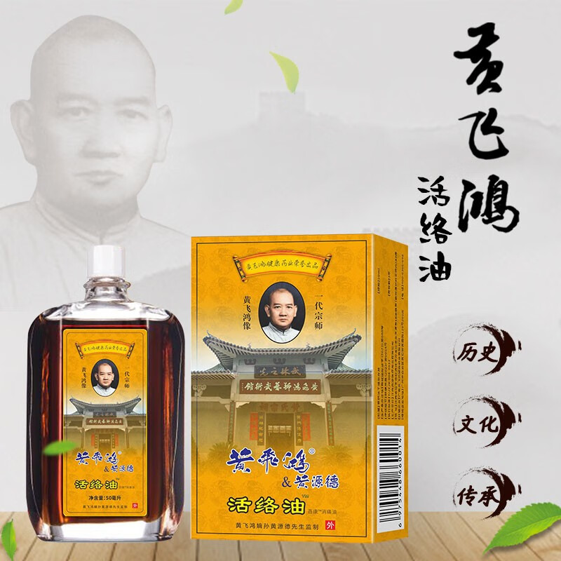 黄飞鸿 活络油50ml 1盒 19.8元（需用券）