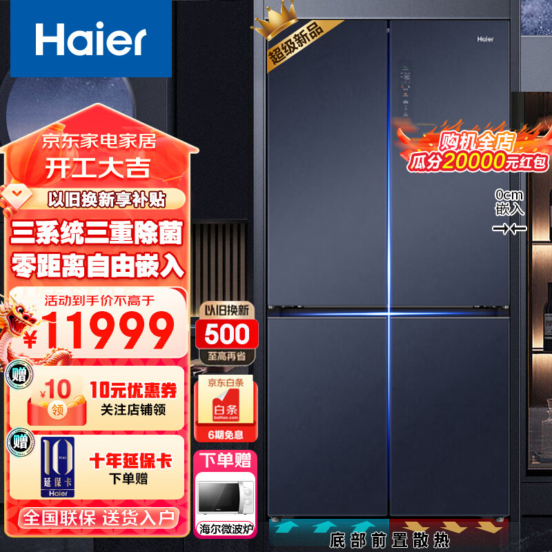 Haier 海尔 冰箱 606L 十字对开门超薄嵌入式电冰箱 BCD-606WGHTD14BRU1 10599.1元（需