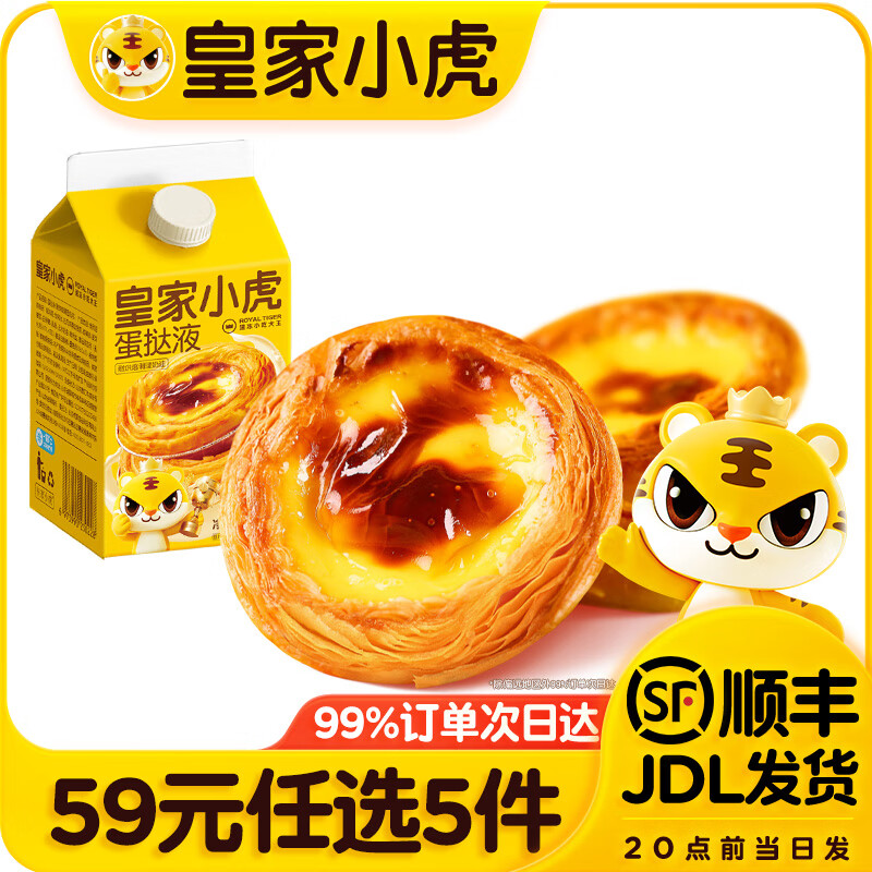 皇家小虎 蛋挞液 500g 18.57元（需买3件，共55.7元）