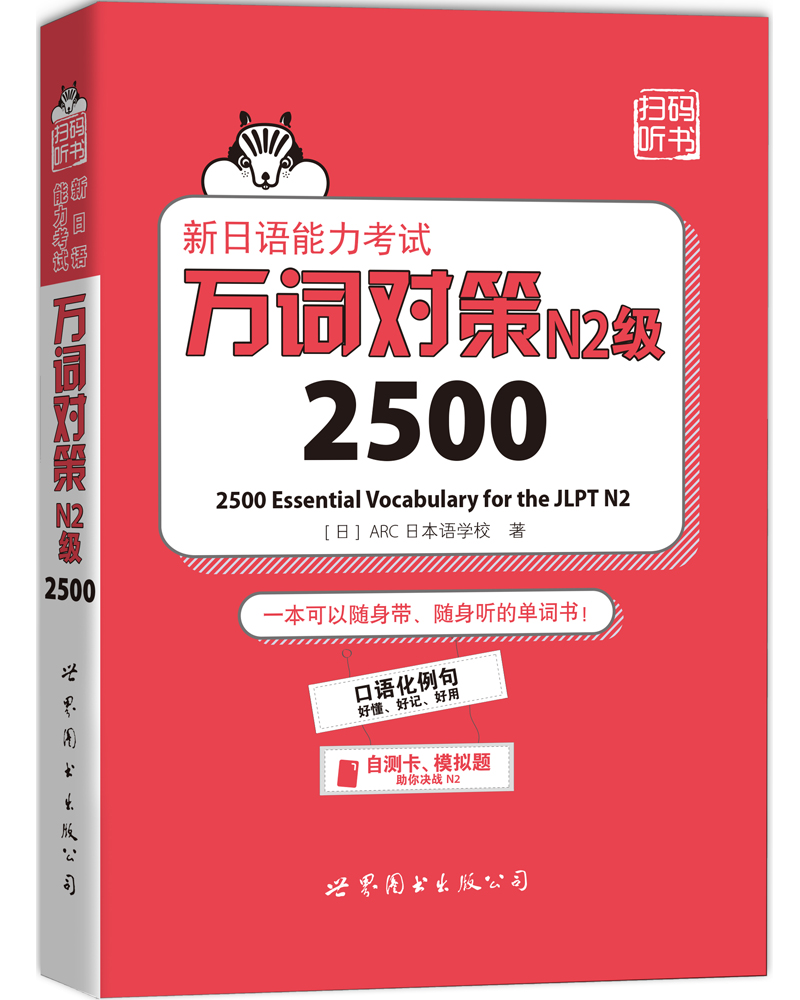 新日语能力考试万词对策N2级2500 8.33元（需买3件，共24.99元）