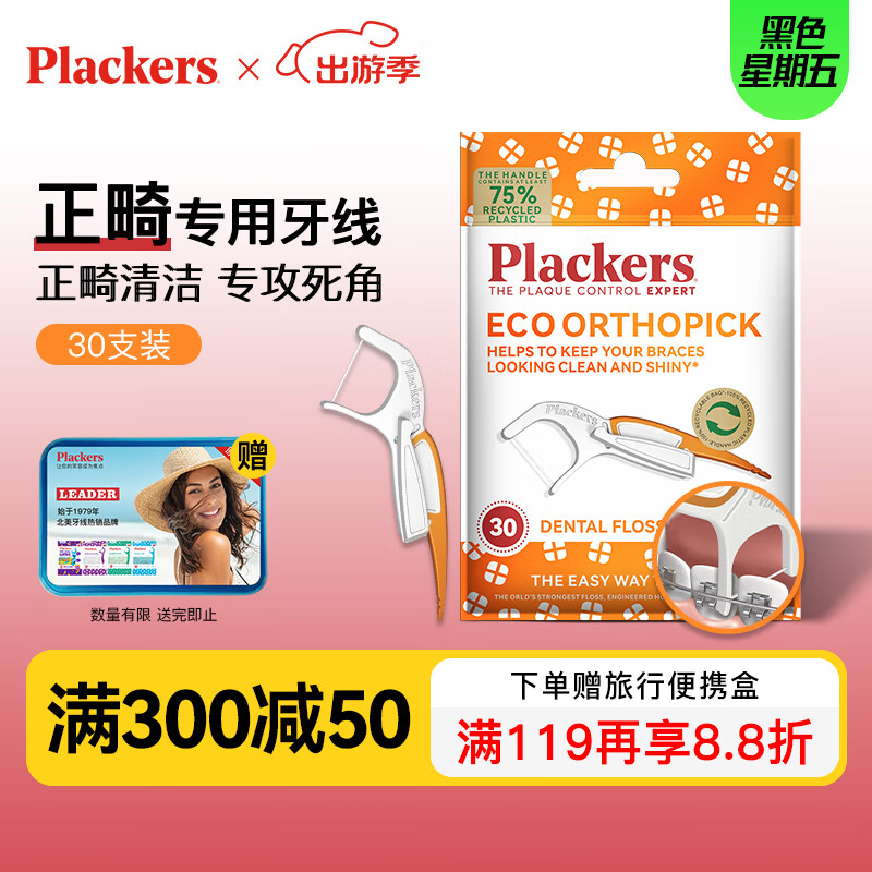 Plackers 正畸专用牙线棒超细成人牙签便携薄荷清新圆单线30支 26.27元（需买3