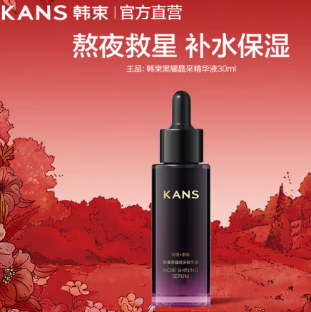 KanS 韩束 黑耀晶采精华液30ml ￥17.55