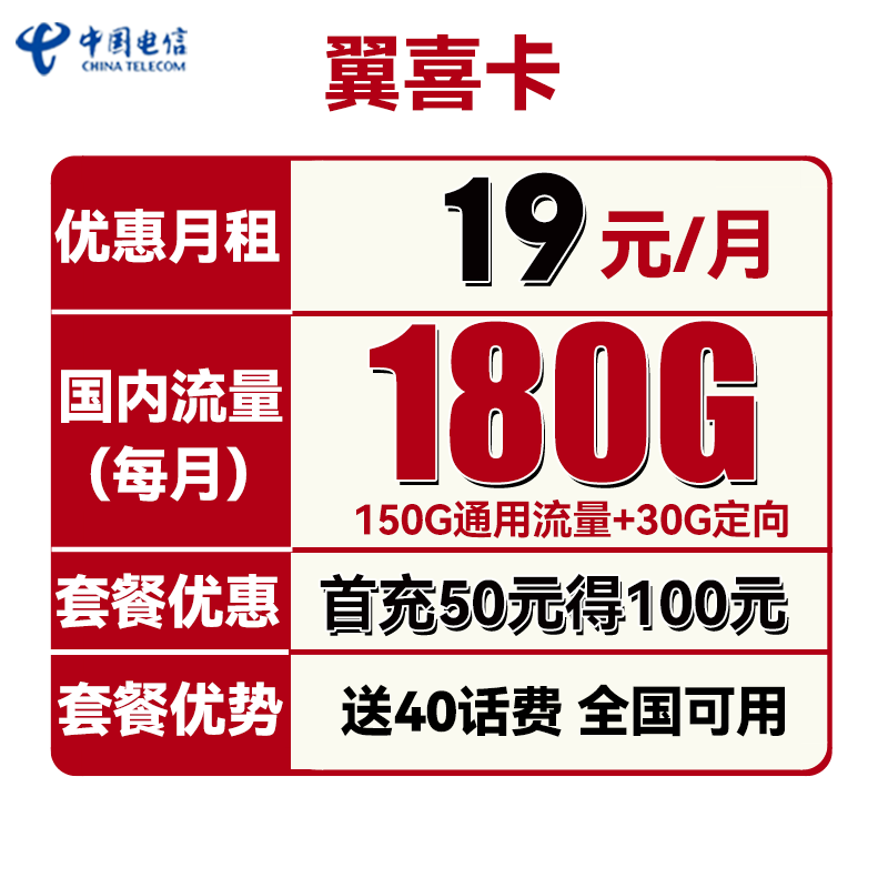 中国电信 翼喜卡 一年19元月租（150G通用流量+30G定向流量）送40话费 0.01元包