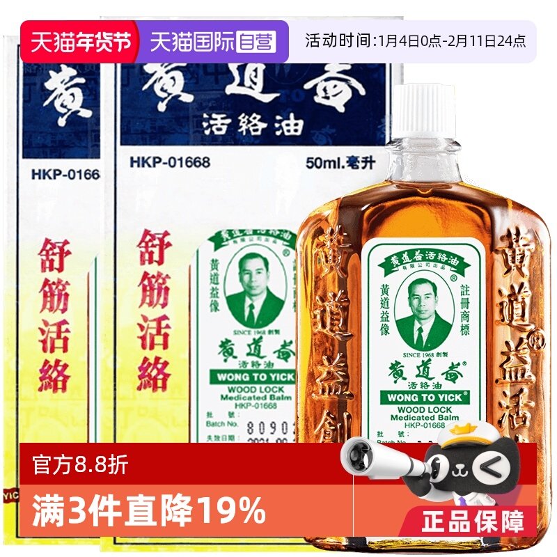 14点开始：黄道益 活络油 50ml*3 132.84元