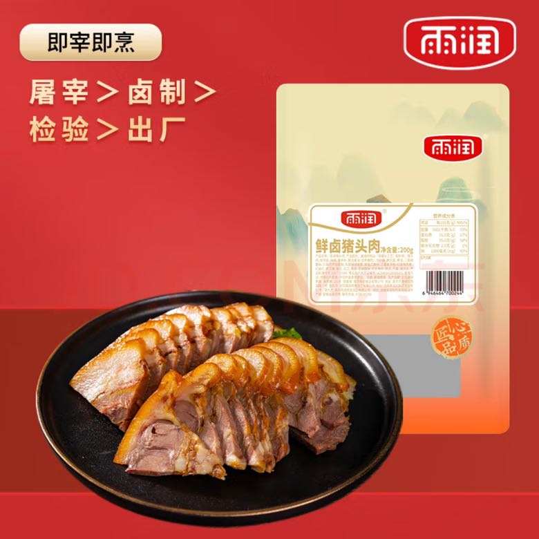 yurun 雨润 鲜卤猪头肉 200g*2袋 24.9元（需用券）