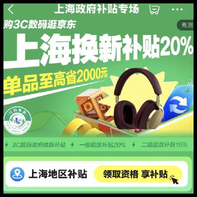 促销活动：京东 上海政府补贴专场 3C数码至高立减20﹪ 截止12月31日