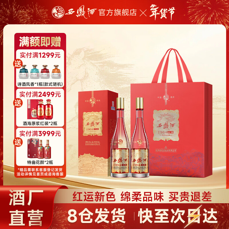 西凤酒 1964珍藏版(升级版) 55度 凤香型白酒 500mL*2瓶 188元（需用券）