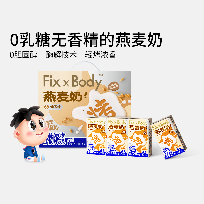 Fix-X Body 旺旺FixXBody咖啡大师燕麦奶0乳糖0胆固醇早餐奶无香精植物基饮品 11.99元