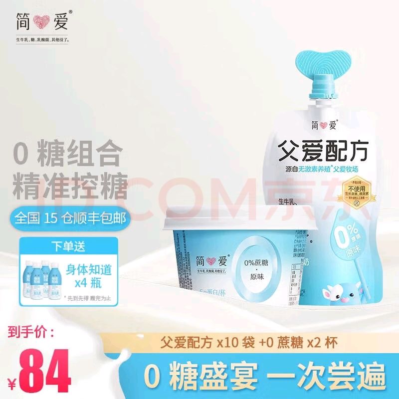 simplelove 简爱 父爱10袋+0蔗糖2杯 赠4支110g酸奶 66.29元（需用券）