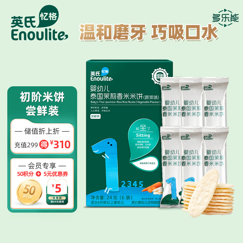 Enoulite 英氏 多乐能系列 婴幼儿泰国茉莉香米米饼 1阶 蔬菜味 25g 9.8元