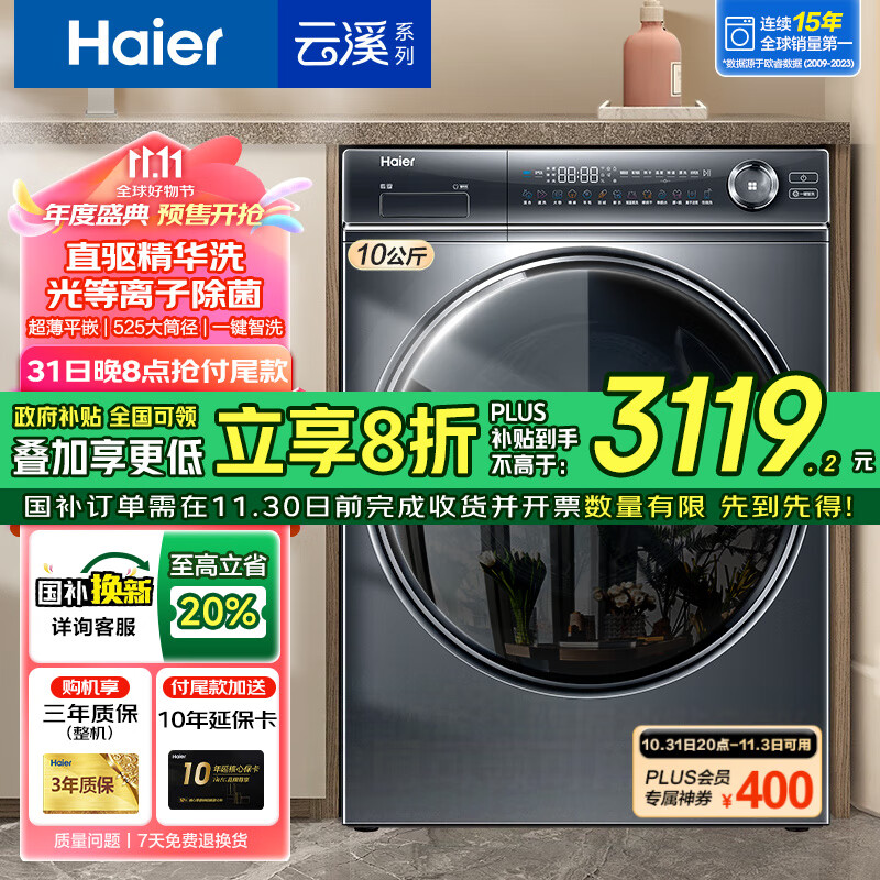 以旧换新补贴：Haier 海尔 精华洗系列 G100368HBD14LSU1 洗烘一体机 10kg 2892.41元