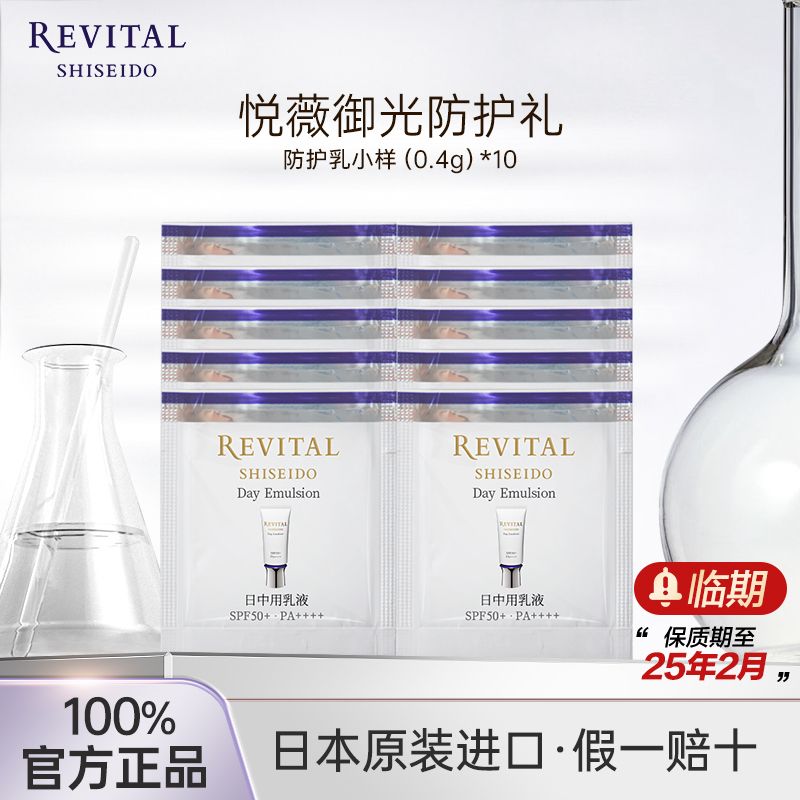 Revital 悦薇 资生堂悦薇防护精华乳小样包临期 9.9元