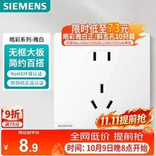 西门子 皓彩系列 5UB2614-3NC01正五孔插座 雅白 2.85元 - 86线报 西门子 皓彩系列 5UB2614-3NC01正五孔插座 雅白 2.85元 - 86线报