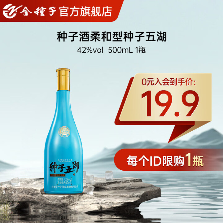 金种子 酒 42%vol 柔和型白酒 500mL 单瓶装 19.9元（需用券）