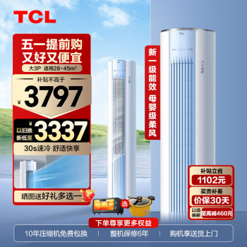 TCL 乐华海倍 KFRd-72LW/D-LH11p(B1) 新一级能效 立柜式空调 3匹 ￥3681.81