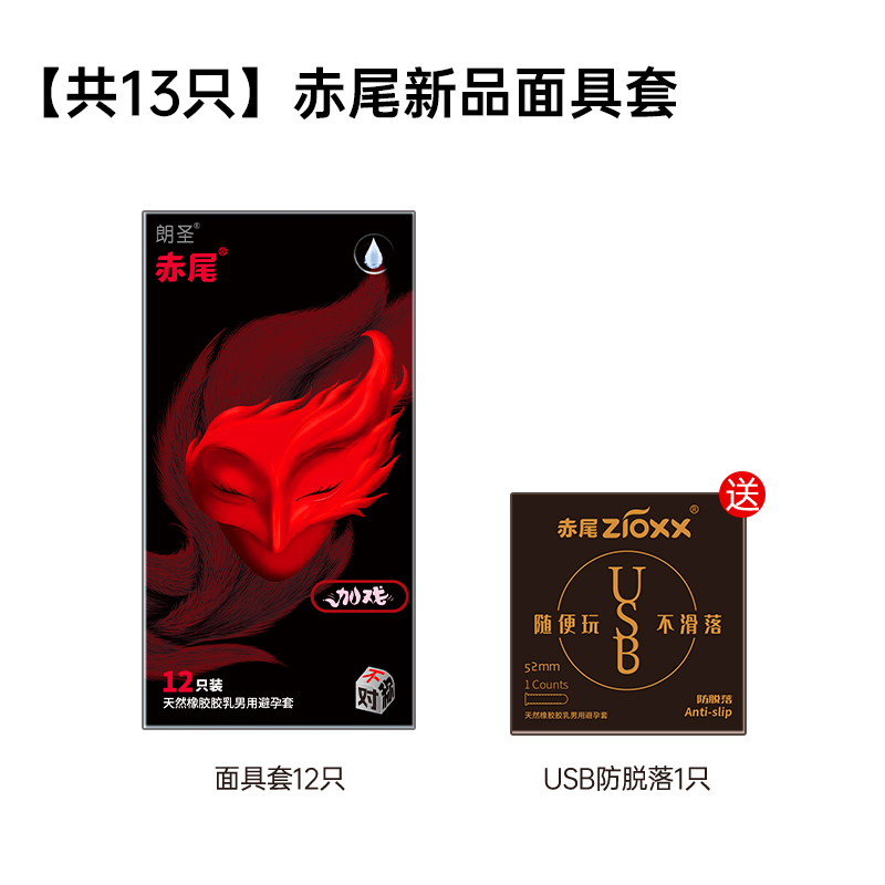 赤尾 zioxx 玻尿酸安全套 新品面具 12只+usb防脱*1只 41.8元（需买2件，共83.6元