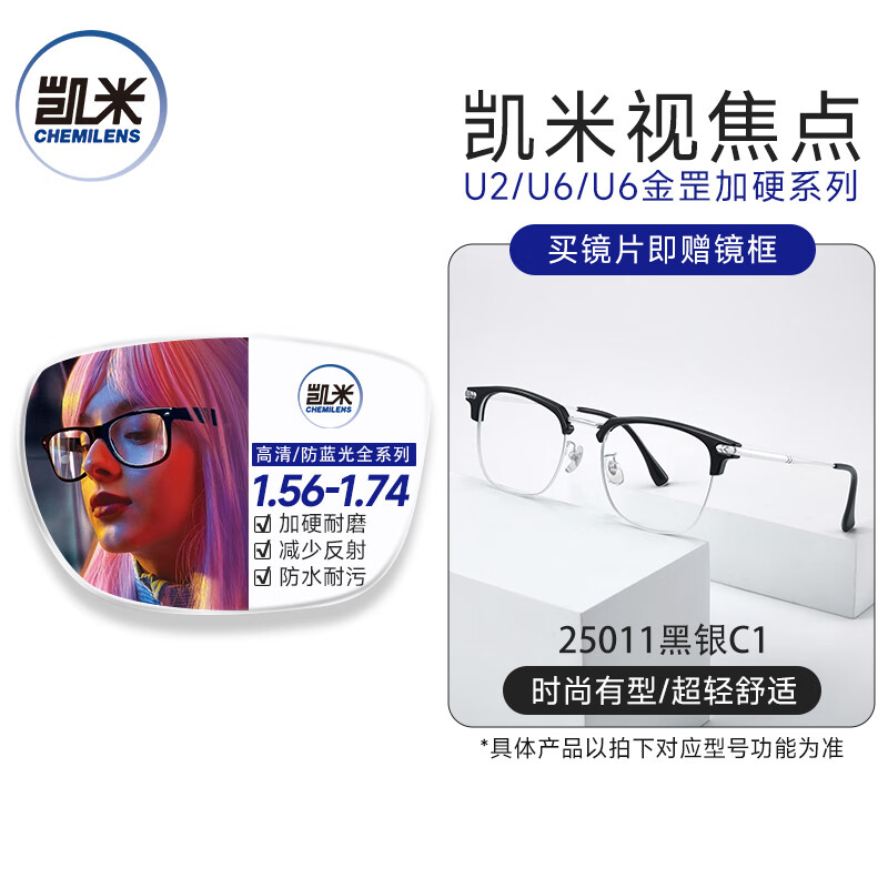 CHEMILENS 凯米 U6系列 1.67防蓝光非球面镜片（近视0-800度内）+眼镜框一副 118元
