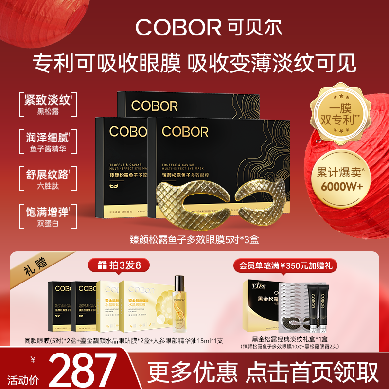 可贝尔 COBOR 臻颜松露鱼子多效眼膜 眼袋 提拉 紧致 抗皱 淡化细纹 买3送2 222