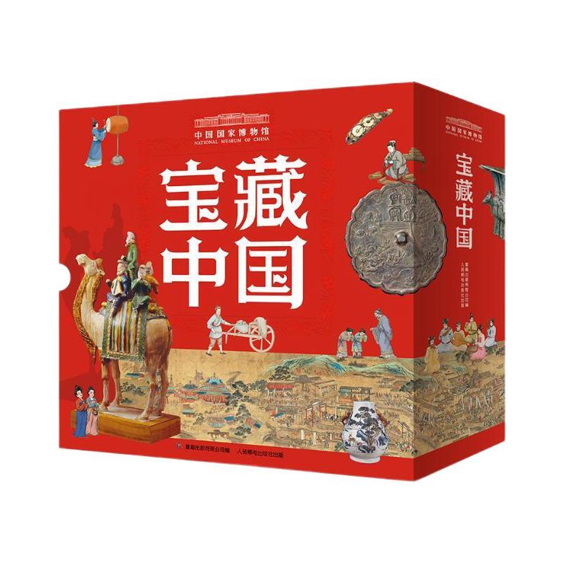 《中国国家博物馆·宝藏中国》（礼盒装、共10册） 98.8元（满300-150，需凑单
