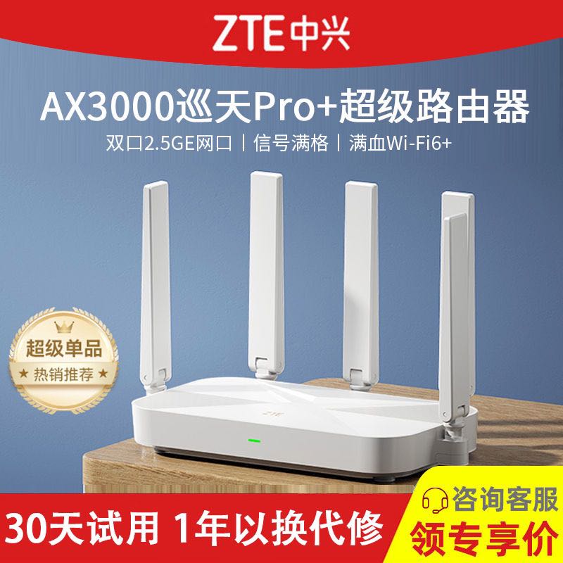 ZTE 中兴 路由器巡天AX3000Pro+无线WiFi千兆高速端口双频mesh组网+2米7类网线 269