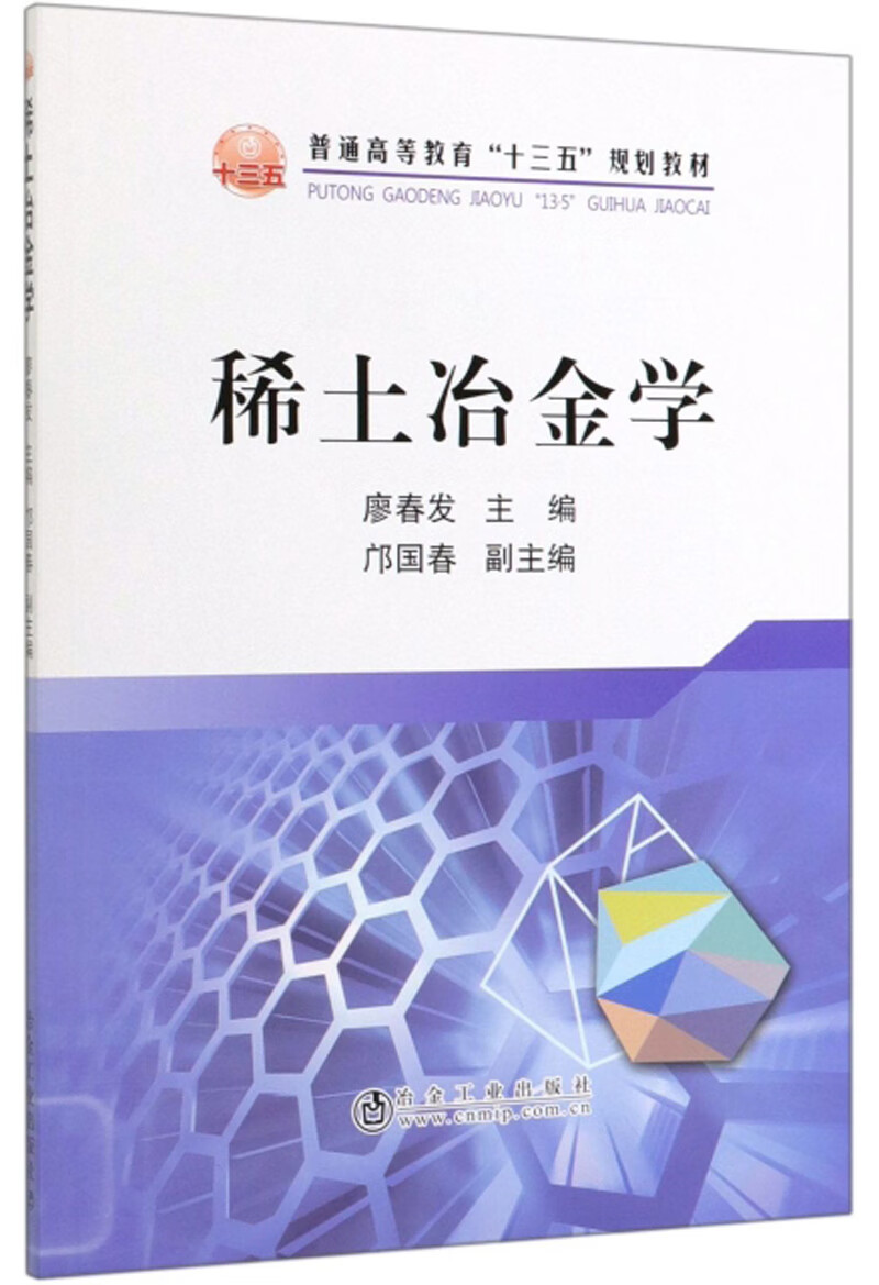 稀土冶金学/普通高等教育“十三五”规划教材 24.9元