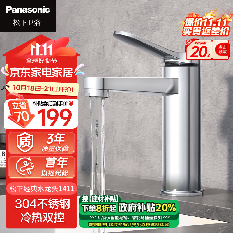 Panasonic 松下 水龙头洗脸盆 304不锈钢冷热双控浴室卫生间台盆面盆水龙头1411